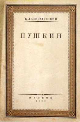 Модзалевский Б.Л. Пушкин. [Сборник статей]. [Л.]: Прибой, 1929.